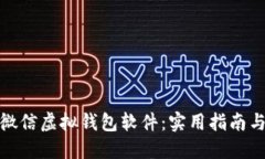 如何下载微信虚拟钱包软件：实用指南与最新趋