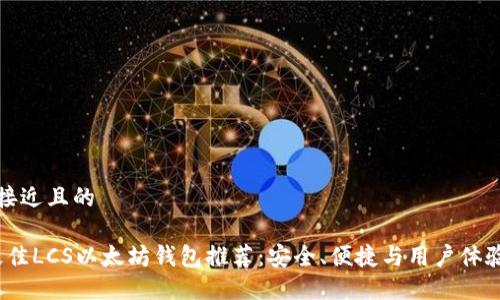 思考一个接近且的

2023年最佳LCS以太坊钱包推荐：安全、便捷与用户体验三重保障