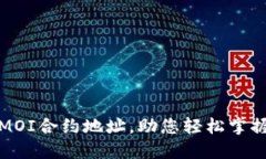 TP钱包如何加MOI合约地址，助您轻松掌握加密资产