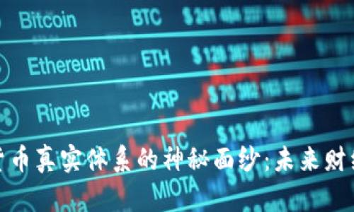 揭开数字货币真实体系的神秘面纱：未来财经的新趋势