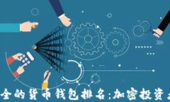2023年最安全的货币钱包排名：加密投资者的必备