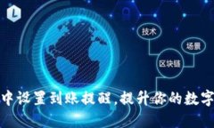 如何在TP钱包中设置到账提醒，提升你的数字资产