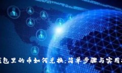 TP钱包里的币如何兑换：简单步骤与实用技巧