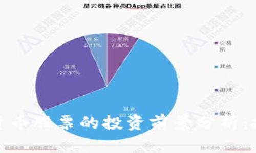 2023年国产数字货币股票的投资前景分析：抓住风口，乘风而起