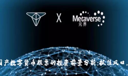 2023年国产数字货币股票的投资前景分析：抓住风口，乘风而起