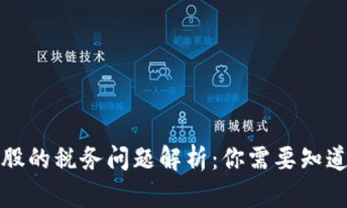数字货币炒股的税务问题解析：你需要知道的税收政策