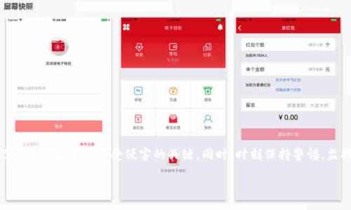 关于TP钱包重设密钥的问题可以从以下几个方面进行讨论：

什么是TP钱包？
TP钱包是一款数字资产钱包，支持多种加密货币的存储与交易。它提供了安全性高、易于使用的界面，使得用户可以方便地管理自己的资产。在这个日益数字化的时代，TP钱包也成为了许多人管理加密资产的首选工具。

密钥的重要性
在数字资产管理中，密钥（特别是私钥）扮演着至关重要的角色。密钥是保护用户资产安全的数字“钥匙”。一旦密钥被泄露，资产便可能面临被盗的风险。因此，用户在使用TP钱包时，必须妥善保管自己的密钥。

可以重设密钥吗？
在TP钱包中，用户通常无法直接重设密钥。原因在于，密钥一旦生成，就与钱包地址相绑定。为了保障用户资产的安全性和一致性，TP钱包设计上并不支持随意更改或重设密钥。不过，用户可以采取其他措施来增强安全性，比如备份助记词或将资产转移到新的钱包地址。

如何提高TP钱包的安全性？
虽然无法重设密钥，用户仍然可以采取一些步骤来确保账户的安全性：
ul
listrong备份助记词：/strong当你首次创建TP钱包时，系统会提供一组助记词，请务必将其妥善保管。这组助记词不仅可以用来恢复钱包，也是访问钱包的另一种方式。/li
listrong启用双重认证：/strong如果TP钱包支持双重认证，建议开启此功能。这会极大提高账户的安全性，即使密钥被盗，黑客也无法轻易访问你的钱包。/li
listrong定期检查交易记录：/strong定期查看你的交易记录，确保没有异常交易。如果发现可疑活动，及时采取措施，如更换密码或联系支持团队。/li
listrong使用硬件钱包：/strong对于存储大量数字资产的用户，考虑使用硬件钱包来进一步增强安全性。硬件钱包能够在离线状态下保存密钥，大大降低被盗风险。/li
/ul

资产转移的步骤
如果你担心当前TP钱包的安全性，可以考虑将资产转移到新创建的钱包中。以下是转移资产的一般步骤：
ol
li创建新的TP钱包并记下助记词。/li
li从旧钱包中提取你的资产，输入新钱包的地址。/li
li确认转账，并检查交易记录以确保资产安全到达新钱包。/li
/ol

结论
虽然TP钱包不支持重设密钥，但用户可以通过其他方式来提升账户安全性。安全地管理自己的密钥和助记词是保护资产不受侵害的关键。同时，时刻保持警惕，监控账户活动，将有助于更安全地使用数字资产钱包。

希望以上信息能帮助到你，关于TP钱包的更多详细使用技巧和安全提示，欢迎随时讨论！