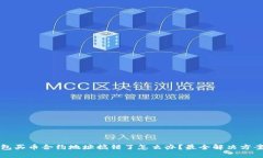 TP钱包买币合约地址搞错了怎么办？最全解决方案