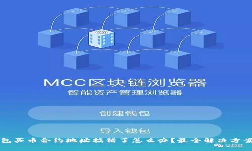 TP钱包买币合约地址搞错了怎么办？最全解决方案解析