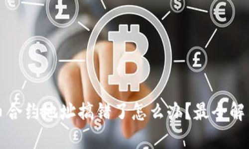 TP钱包买币合约地址搞错了怎么办？最全解决方案解析