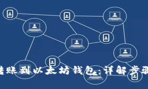 如何将BSC转账到以太坊钱包：详解步骤与注意事项