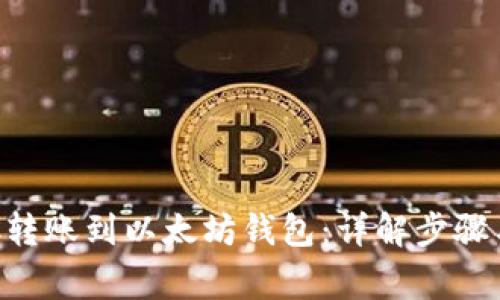 如何将BSC转账到以太坊钱包：详解步骤与注意事项