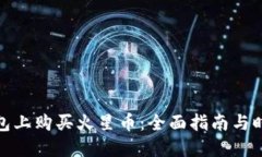 如何在TP钱包上购买火星币：全面指南与时下热点