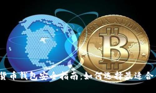 2023年数字货币钱包安全指南：如何选择最适合你的电子钱包