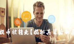 为什么TP钱包提币被转走？揭秘其背后的原因与解