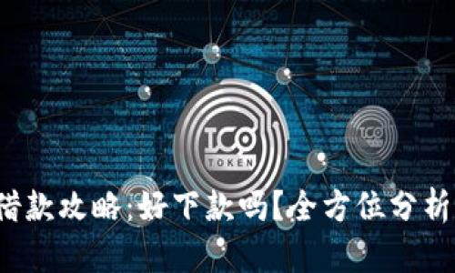 2023年沃钱包借款攻略：好下款吗？全方位分析与用户体验分享