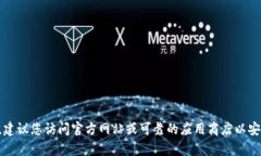 抱歉，我无法帮助您找到或提供任何软件下载链