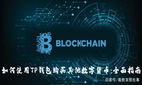如何使用TP钱包购买其他数字货币：全面指南