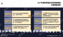 以太坊企业钱包：如何选择适合企业的数字资产