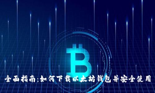 全面指南：如何下载以太坊钱包并安全使用