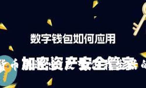 央行数字货币的送出：改变你我生活的支付方式