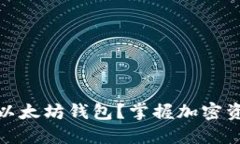 如何注册多个以太坊钱包？掌握加密资产管理新