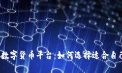 全球上市的数字货币平台：如何选择适合自己的