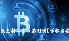 以太坊钱包支持山寨币存储吗？详解与安全性考