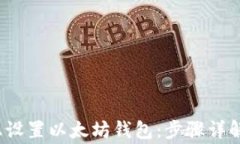 在Ubuntu上设置以太坊钱包：步骤详解与注意事项