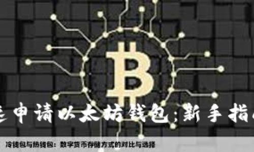 如何简单快速申请以太坊钱包：新手指南与安全提示