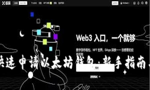 如何简单快速申请以太坊钱包：新手指南与安全提示