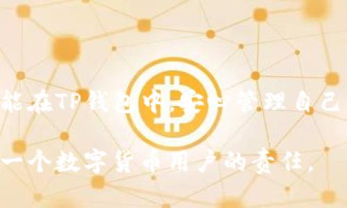 biao ti/biao ti：如何解决TP钱包导入助记词后没有资产的问题？全方位解密与对策  
TP钱包, 助记词, 无资产, 区块链/guanjianci

引言：数字资产管理的挑战
在数字货币的世界中，TP钱包作为一款流行的数字资产管理工具，逐渐被越来越多的用户所接受。然而，最近有一些用户反映，在TP钱包中导入助记词后，发现自己原本的资产竟然不翼而飞。这一问题引起了广泛的关注和讨论，究竟背后隐藏着怎样的秘密呢？

什么是TP钱包？
TP钱包是一款针对数字资产的多链钱包，支持多种主流币种及其ERC20代币，因其操作简单、界面友好而受到用户的青睐。它不仅支持充值和提现，还允许用户进行资产的管理和交易。但在享受数字资产的便利时，用户需要时刻保持警惕，因为一旦发生错误，资产可能会面临严重的损失。

什么是助记词？
助记词是一串由多个单词组成的短语，通常用于恢复钱包的访问权限。每个钱包都有独一无二的助记词，它充当了用户对钱包的“钥匙”。如果你删除了钱包应用，或者更换了设备，只需输入助记词，就可以恢复资产。在这一过程中，助记词的准确性至关重要，一旦输入错误或使用不当，用户可能会发现自己无法访问资产。

为何导入助记词后没有资产？
导入助记词后，如果用户没有找到自己的资产，可能有以下几种原因：
ol
    listrong助记词错误：/strong最常见的问题就是输入的助记词不正确。即便是一个字母的错误，也会导致钱包无法识别。/li
    listrong链选择错误：/strongTP钱包支持多条链，如果用户选择了错误的链，可能会导致资产无法显示。/li
    listrong助记词来自不同的钱包：/strong如果用户混淆了不同钱包的助记词，导入时随之遭遇资产缺失。/li
    listrong网络连接问题：/strong如果网络不稳定，可能会导致资产信息未能及时加载。/li
/ol

确保助记词准确无误的方法
在导入助记词前，建议用户多次核对助记词的准确性。可以通过以下方式确保：
ul
    li将助记词逐字写下来，旁边的另一人可以协助核对；/li
    li使用录音机记录助记词，并多次播放，加深记忆；/li
    li在安全的环境中，不要轻信他人，避免被网络诈骗。/li
/ul

选择正确的链
导入资产时，确保选择的是与资产链相符的选项。如果用户的资产是在以太坊链上，那么在TP钱包中，就需确保选择了以太坊网络而非其他网络。

规范网络连接
在导入助记词的过程中，请务必保持良好的网络连接。如果网络不稳定，可以尝试切换到另一个Wi-Fi或者使用手机数据流量去确保连接的正常。

导入助记词的正确步骤
为了避免出现上述的问题，用户可以按照以下步骤进行助记词的导入：
ol
    li打开TP钱包应用，选择“导入钱包”；/li
    li在弹出界面中选择“助记词导入”；/li
    li准确无误地输入助记词，注意单词之间的空格；/li
    li在选择链上，确保选中与资产相对应的链；/li
    li最后点击“确认”，等待数据加载。/li
/ol

解决资产丢失问题的紧急措施
如果在导入助记词后，用户确实没有找到资产，可以尝试以下紧急措施：
ul
    li重新检查助记词，并在线或通过朋友的帮助进行确认；/li
    li换一台设备或重新安装TP钱包，以排除软件故障；/li
    li联系TP钱包的客服，向他们描述具体情况，求助解决；/li
    li在社交平台上留言，看看是否有其他用户遇到相似问题，共同探索解决方案。/li
/ul

案例分享：资产丢失的真实故事
小李是一位热爱数字货币的大学生，前段时间他在TP钱包中持有了不少以太坊，然而因手机故障，他不得不重装系统。重装后，他兴贸然进入TP钱包，依稀记得的助记词却让他觉得倍感忐忑。
阳光透过窗帘洒在老旧的木桌上，他反复回忆那串助记词，生怕输入的过程中出现错误。经过多次核对后，终于输入完成，然而，钱包仍旧显示无资产。小李的内心如同波涛翻滚，满是无助和焦虑。
在朋友的建议下，他冷静下来，仔细思考可能选择了错误的链。带着一丝希望，他重新选择进入以太坊链，奇迹发生了——资产竟然恢复如初！小李这才意识到，助记词的准确性和选择的链是非常重要的。

预防未来资产丢失的措施
为了降低未来资产丢失的风险，用户可以采取一些预防措施：
ul
    li将助记词妥善保管，切勿轻易透漏给他人；/li
    li定期备份助记词，采用加密的方式保存；/li
    li多了解关于区块链安全的知识，提升自身意识；/li
    li使用硬件钱包存放大额资产，减少风险。/li
/ul

结论：保持冷静与警惕
在数字货币的世界里，只有保持冷静和警惕，我们才能真正掌握自己的资产。无论是导入助记词还是日常交易，细节决定成败。希望每一位用户都能在TP钱包中，安心管理自己的数字资产，避免不必要的麻烦。

未来，我们期待技术的进步能够进一步改善数字资产的管理体验，降低用户的操作难度。但与此同时，提升自身的安全意识和操作能力，同样是每一个数字货币用户的责任。