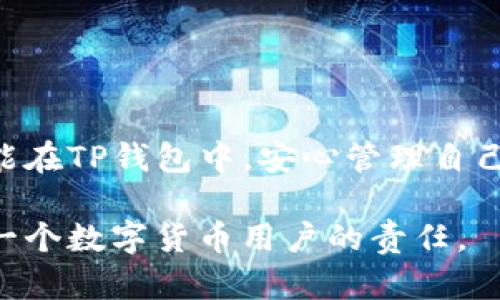 biao ti/biao ti：如何解决TP钱包导入助记词后没有资产的问题？全方位解密与对策  
TP钱包, 助记词, 无资产, 区块链/guanjianci

引言：数字资产管理的挑战
在数字货币的世界中，TP钱包作为一款流行的数字资产管理工具，逐渐被越来越多的用户所接受。然而，最近有一些用户反映，在TP钱包中导入助记词后，发现自己原本的资产竟然不翼而飞。这一问题引起了广泛的关注和讨论，究竟背后隐藏着怎样的秘密呢？

什么是TP钱包？
TP钱包是一款针对数字资产的多链钱包，支持多种主流币种及其ERC20代币，因其操作简单、界面友好而受到用户的青睐。它不仅支持充值和提现，还允许用户进行资产的管理和交易。但在享受数字资产的便利时，用户需要时刻保持警惕，因为一旦发生错误，资产可能会面临严重的损失。

什么是助记词？
助记词是一串由多个单词组成的短语，通常用于恢复钱包的访问权限。每个钱包都有独一无二的助记词，它充当了用户对钱包的“钥匙”。如果你删除了钱包应用，或者更换了设备，只需输入助记词，就可以恢复资产。在这一过程中，助记词的准确性至关重要，一旦输入错误或使用不当，用户可能会发现自己无法访问资产。

为何导入助记词后没有资产？
导入助记词后，如果用户没有找到自己的资产，可能有以下几种原因：
ol
    listrong助记词错误：/strong最常见的问题就是输入的助记词不正确。即便是一个字母的错误，也会导致钱包无法识别。/li
    listrong链选择错误：/strongTP钱包支持多条链，如果用户选择了错误的链，可能会导致资产无法显示。/li
    listrong助记词来自不同的钱包：/strong如果用户混淆了不同钱包的助记词，导入时随之遭遇资产缺失。/li
    listrong网络连接问题：/strong如果网络不稳定，可能会导致资产信息未能及时加载。/li
/ol

确保助记词准确无误的方法
在导入助记词前，建议用户多次核对助记词的准确性。可以通过以下方式确保：
ul
    li将助记词逐字写下来，旁边的另一人可以协助核对；/li
    li使用录音机记录助记词，并多次播放，加深记忆；/li
    li在安全的环境中，不要轻信他人，避免被网络诈骗。/li
/ul

选择正确的链
导入资产时，确保选择的是与资产链相符的选项。如果用户的资产是在以太坊链上，那么在TP钱包中，就需确保选择了以太坊网络而非其他网络。

规范网络连接
在导入助记词的过程中，请务必保持良好的网络连接。如果网络不稳定，可以尝试切换到另一个Wi-Fi或者使用手机数据流量去确保连接的正常。

导入助记词的正确步骤
为了避免出现上述的问题，用户可以按照以下步骤进行助记词的导入：
ol
    li打开TP钱包应用，选择“导入钱包”；/li
    li在弹出界面中选择“助记词导入”；/li
    li准确无误地输入助记词，注意单词之间的空格；/li
    li在选择链上，确保选中与资产相对应的链；/li
    li最后点击“确认”，等待数据加载。/li
/ol

解决资产丢失问题的紧急措施
如果在导入助记词后，用户确实没有找到资产，可以尝试以下紧急措施：
ul
    li重新检查助记词，并在线或通过朋友的帮助进行确认；/li
    li换一台设备或重新安装TP钱包，以排除软件故障；/li
    li联系TP钱包的客服，向他们描述具体情况，求助解决；/li
    li在社交平台上留言，看看是否有其他用户遇到相似问题，共同探索解决方案。/li
/ul

案例分享：资产丢失的真实故事
小李是一位热爱数字货币的大学生，前段时间他在TP钱包中持有了不少以太坊，然而因手机故障，他不得不重装系统。重装后，他兴贸然进入TP钱包，依稀记得的助记词却让他觉得倍感忐忑。
阳光透过窗帘洒在老旧的木桌上，他反复回忆那串助记词，生怕输入的过程中出现错误。经过多次核对后，终于输入完成，然而，钱包仍旧显示无资产。小李的内心如同波涛翻滚，满是无助和焦虑。
在朋友的建议下，他冷静下来，仔细思考可能选择了错误的链。带着一丝希望，他重新选择进入以太坊链，奇迹发生了——资产竟然恢复如初！小李这才意识到，助记词的准确性和选择的链是非常重要的。

预防未来资产丢失的措施
为了降低未来资产丢失的风险，用户可以采取一些预防措施：
ul
    li将助记词妥善保管，切勿轻易透漏给他人；/li
    li定期备份助记词，采用加密的方式保存；/li
    li多了解关于区块链安全的知识，提升自身意识；/li
    li使用硬件钱包存放大额资产，减少风险。/li
/ul

结论：保持冷静与警惕
在数字货币的世界里，只有保持冷静和警惕，我们才能真正掌握自己的资产。无论是导入助记词还是日常交易，细节决定成败。希望每一位用户都能在TP钱包中，安心管理自己的数字资产，避免不必要的麻烦。

未来，我们期待技术的进步能够进一步改善数字资产的管理体验，降低用户的操作难度。但与此同时，提升自身的安全意识和操作能力，同样是每一个数字货币用户的责任。