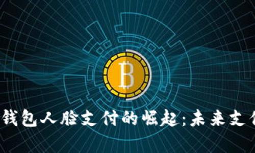 2023年安卓TP钱包人脸支付的崛起：未来支付方式的新趋势