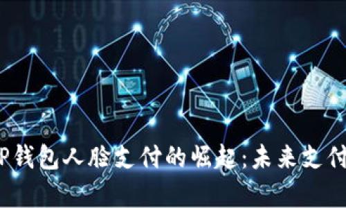 2023年安卓TP钱包人脸支付的崛起：未来支付方式的新趋势