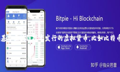 亚世光电（Yasai Technology）主要是一家专注于光电子和半导体行业的企业，与数字货币没有直接关系。数字货币是一个广泛的概念，主要指基于区块链技术发行的虚拟货币，比如比特币、以太坊等。虽然亚世光电可能在技术上与区块链、数字货币相关领域有所交集（如提供相关的硬件或技术支持），但它本身并不属于数字货币。

如果您对亚世光电的具体业务、技术或其在数字货币领域的可能应用有更深入的兴趣，请分享更多细节，我会很乐意提供相关信息！