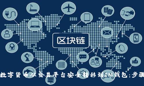 如何将数字货币从交易平台安全转移到IM钱包：步骤与提示