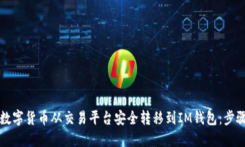 如何将数字货币从交易平台安全转移到IM钱包：步骤与提示