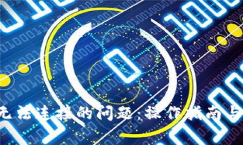 解决T P钱包无法连接的问题：操作指南与常见解决方案