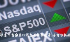 如何快速下载安装TP钱包并轻松登录：全方位视频