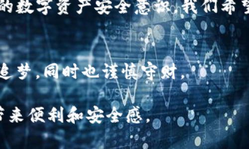 biasoti如何解决TP钱包登陆提示非法助记词的问题/biasoti
TP钱包, 助记词, 区块链, 数字钱包/guanjianci

引言
随着数字货币的迅速崛起，越来越多人开始使用数字钱包来进行资产管理。其中，TP钱包以其界面简洁、功能强大受到广大用户的喜爱。但有时候在登陆过程中，用户可能会遇到提示“非法助记词”的问题，这让许多用户感到困惑和沮丧。本文将深入探讨这一问题的成因，并提供解决方案，帮助您顺利登陆TP钱包。

什么是助记词？
助记词是由一系列单词组合而成的，用于生成私钥和公钥，以便安全访问您的数字钱包。这些单词通常是根据一定的规则生成的，可以帮助用户在忘记密码时找回账户。助记词的安全性直接关系到您虚拟资产的安全，因此理解助记词的构成及其重要性非常关键。

遇到“非法助记词”提示的原因
当您在TP钱包登陆时收到“非法助记词”的提示，可能由以下几个原因导致：
ul
    listrong输入错误：/strong助记词的任何一个单词输入错误，或者单词的顺序不正确，都会造成该提示。/li
    listrong助记词不完整：/strong如果您只输入了部分助记词，TP钱包也会提示非法。/li
    listrong使用了不支持的助记词格式：/strong某些助记词格式可能并不被TP钱包支持，请确认您使用的是标准的助记词格式。/li
/ul

解决方法一：仔细核对助记词
首先，请回忆并核对一下您所输入的助记词。建议您在一个安静的环境中，坐在阳光洒落的地方，舒适地翻开笔记，比对每一个单词，确保其拼写和顺序都是正确的。可以尝试将助记词写下来，确保不遗漏任一单词，尤其是一些容易混淆的单词，如“产”与“产”。

解决方法二：检查助记词来源
确保您所使用的助记词是来自于可信的平台或应用。如果您是通过第三方平台获取助记词，建议您返回到原始钱包应用验证。这是因为不同的钱包应用可能使用不同的协议生成助记词，从而造成不兼容的问题。

解决方法三：重新生成助记词
如果您可能记错了助记词，或者对其有效性感到怀疑，您可以考虑重新生成助记词。大多数钱包应用允许在创建钱包时为用户提供新的助记词。然而，请确保在生成新助记词时，妥善保存并备份好，因为这关乎您资金的安全。

真实案例分享
小李是一名刚刚接触数字货币的新手。在第一次使用TP钱包时，他兴奋地安装了应用，并创建了自己的钱包。记得在一个阳光明媚的下午，他坐在阳台的木椅上，认真地记录下了助记词。然而，当他再次登陆时，却面临“非法助记词”的提示。小李焦虑地寻找解决方案，最终通过逐个对照助记词，他发现自己在“狗”和“猫”之间搞错了顺序。成功登陆后，他松了一口气，并更深刻地认识到助记词的重要性。

防止未来再次出现问题的建议
为了避免未来再次出现“非法助记词”提示，用户应当采取以下预防措施：
ul
    listrong备份助记词：/strong在创建钱包时，务必认真备份助记词，可以纸质记录后保存在安全的地方；也可以使用加密的数字笔记本进行保存。/li
    listrong定期检查：/strong定期查看自己的助记词是否完好，确保没有遗失或损毁。/li
    listrong了解钱包的使用方法：/strong在使用TP钱包前，仔细阅读相关的使用手册，了解助记词的作用及相关注意事项。/li
/ul

总结
TP钱包是一款优秀的数字钱包，但在使用过程中难免会遇到一些问题，尤其是助记词问题。通过核对、重新生成以及保持助记词安全等举措，用户不仅能解决登陆问题，还能够提升自身的数字资产安全意识。我们希望本文能够帮助到您，让您在数字货币的世界中行稳致远。 

最后的思考
在阳光轩朗之时，想想那些数据和技术背后的故事，它们连接着数以万计的用户，助力他们在这个新兴的经济模式中探索与投资。每一个助记词背后，都有一份责任与希望。希望您大胆追梦，同时也谨慎守财。 

以上就是围绕“TP钱包登陆提示非法助记词”的详细内容，涉及了问题的根源、解决方案、真实案例和防范措施等，形成了一个相对全面的帮助指南。希望能为您在使用TP钱包的过程中带来便利和安全感。