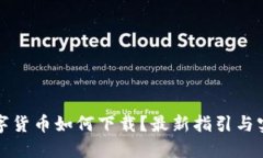 央行数字货币如何下载？最新指引与实用技巧