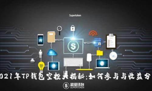 2021年TP钱包空投大揭秘：如何参与与收益分析