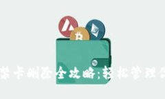 手机钱包门禁卡删除全攻略：轻松管理你的智能