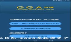 如何安全使用V0钱包：2023年数字资产管理的完美
