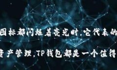   如何点亮TP钱包中的数字货币图片: 新手必备指