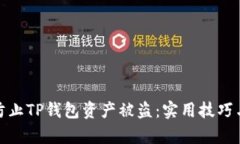 如何有效防止TP钱包资产被盗：实用技巧与安全策