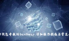 如何在TP钱包中找到SunSwap：详细操作指南与常见