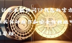 如果您正在寻找有关TP钱包（TP Wallet）的信息，尤