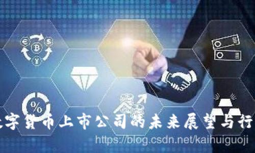 贵州数字货币上市公司的未来展望与行业发展